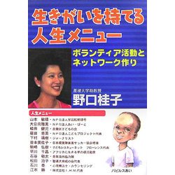 生きがいを持てる人生メニュー―ボランティア活動とネットワーク作り [単行本]