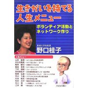 生きがいを持てる人生メニュー―ボランティア活動とネットワーク作り [単行本]