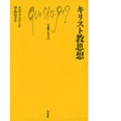 キリスト教思想（文庫クセジュ 576） [新書]
