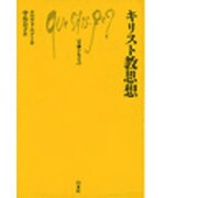 キリスト教思想（文庫クセジュ 576） [新書]