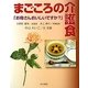 まごころの介護食―「お母さんおいしいですか?」 [単行本]