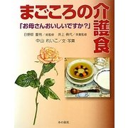 まごころの介護食―「お母さんおいしいですか?」 [単行本]