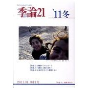 季論21 第11号 [全集叢書]