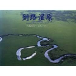 釧路湿原 [単行本]