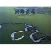 釧路湿原 [単行本]