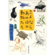 さよなら、あの日の動物たち [単行本]