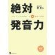 絶対発音力―マトリックス方式で脱日本人英語 [単行本]
