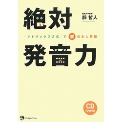 絶対発音力―マトリックス方式で脱日本人英語 [単行本]