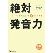 絶対発音力―マトリックス方式で脱日本人英語 [単行本]