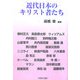 近代日本のキリスト者たち [単行本]