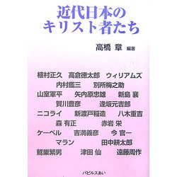 近代日本のキリスト者たち [単行本]