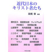 近代日本のキリスト者たち [単行本]