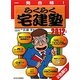 一発合格らくらく宅建塾〈2012年版〉 改訂第20版 [単行本]