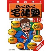 一発合格らくらく宅建塾〈2012年版〉 改訂第20版 [単行本]
