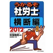 うかるぞ社労士 横断編〈2012年版〉 改訂第15版 [単行本]