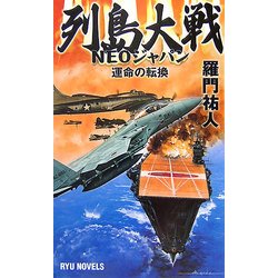 列島大戦 NEOジャパン―運命の転換(RYU NOVELS) [新書]