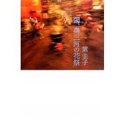 閾、奥三河の花祭 [単行本]