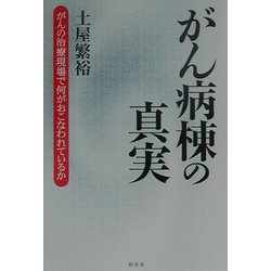 がん病棟の真実―がんの治療現場で何がおこなわれているか [単行本]