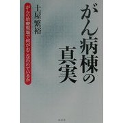 がん病棟の真実―がんの治療現場で何がおこなわれているか [単行本]