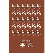 平凡 [単行本]