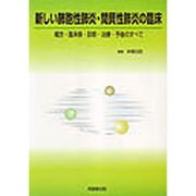 新しい肺胞性肺炎・間質性肺炎の臨床―概念・臨床像・診断・治療・予後のすべて [単行本]