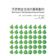 天然物全合成の最新動向 [単行本]