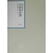 昭和年間法令全書〈第15巻-9〉昭和16年 [全集叢書]