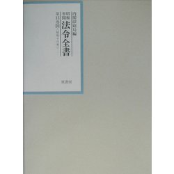 昭和年間 法令全書〈第15巻-30〉昭和16年 [全集叢書]