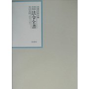 昭和年間 法令全書〈第15巻-30〉昭和16年 [全集叢書]