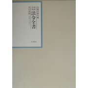 昭和年間 法令全書〈第15巻-34〉昭和16年 [全集叢書]