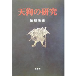 天狗の研究 [単行本]