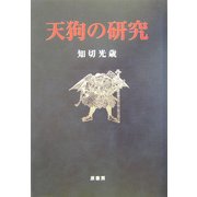 天狗の研究 [単行本]
