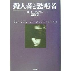 殺人者と恐喝者(ヴィンテージ・ミステリ・シリーズ) [単行本]