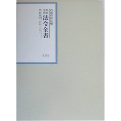 昭和年間 法令全書〈第17巻-2〉昭和18年 [全集叢書]