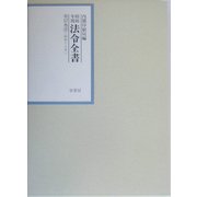 昭和年間 法令全書〈第17巻-2〉昭和18年 [全集叢書]