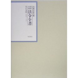 昭和年間 法令全書〈第17巻-36〉昭和18年 [全集叢書]