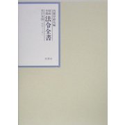 昭和年間 法令全書〈第17巻-36〉昭和18年 [全集叢書]
