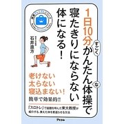 1日10分すごくかんたんな体操で寝たきりにならない体になる!(健康プレミアムシリーズ) [単行本]