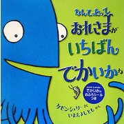 なんてったっておれさまがいちばんでかいかな [絵本]
