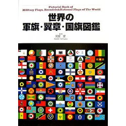 世界の軍旗・翼章・国旗図鑑 [単行本]