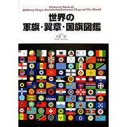 世界の軍旗・翼章・国旗図鑑 [単行本]