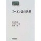 スペイン語の世界(SEKAISHISO SEMINAR) [全集叢書]
