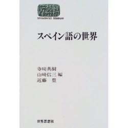 スペイン語の世界(SEKAISHISO SEMINAR) [全集叢書]