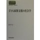 子ども家族支援の社会学(SEKAISHISO SEMINAR) [全集叢書]