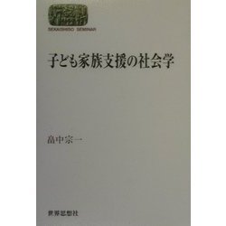 子ども家族支援の社会学(SEKAISHISO SEMINAR) [全集叢書]