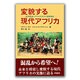 変貌する現代アフリカ―政治経済システムの自立と国際関係 [単行本]