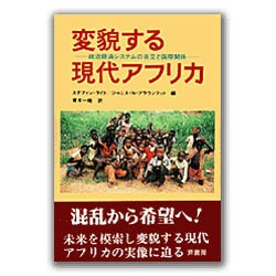 変貌する現代アフリカ―政治経済システムの自立と国際関係 [単行本]