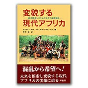 変貌する現代アフリカ―政治経済システムの自立と国際関係 [単行本]