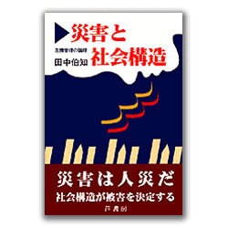 災害と社会構造―危機管理の論理 [単行本]