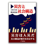 災害と社会構造―危機管理の論理 [単行本]